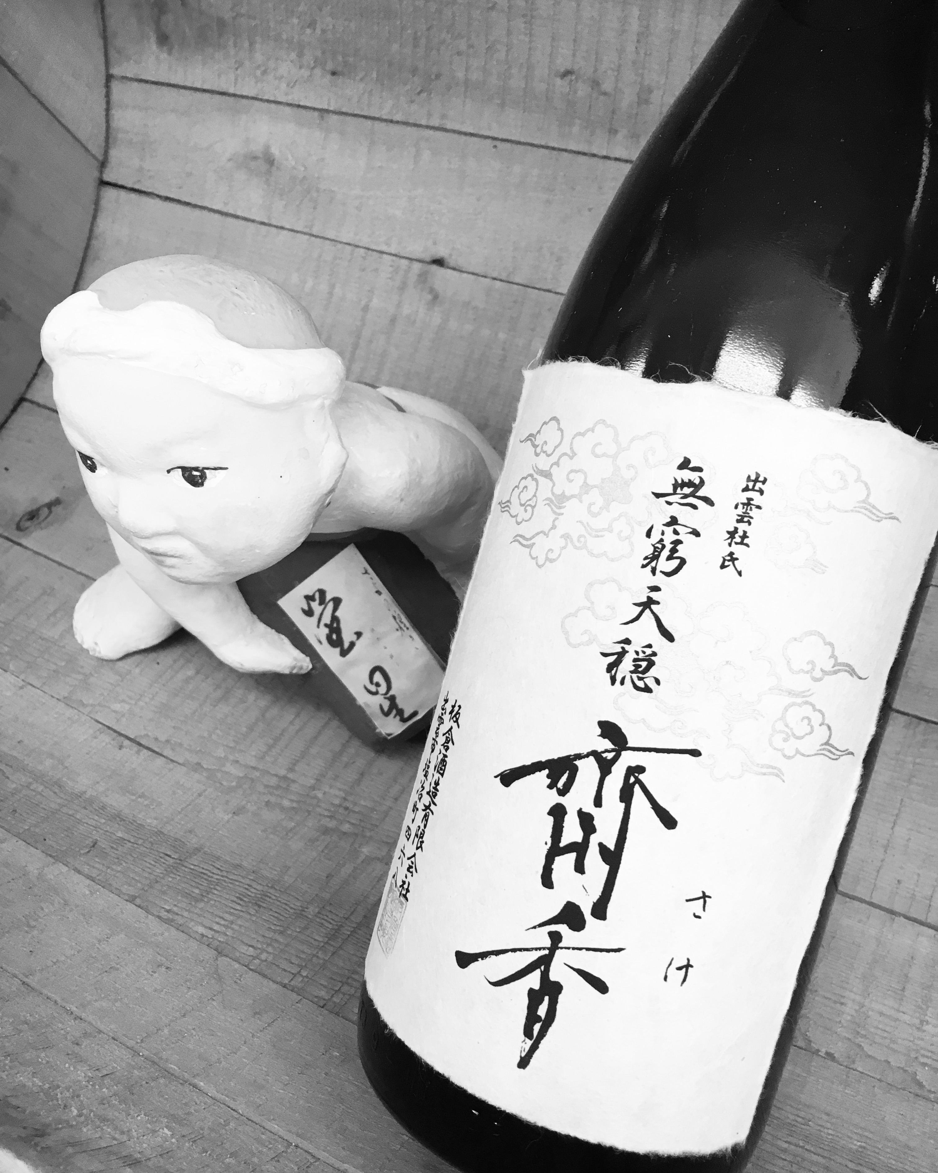 花見だ！　酒だ！・・「無窮天隠　斎香　純米大吟醸」