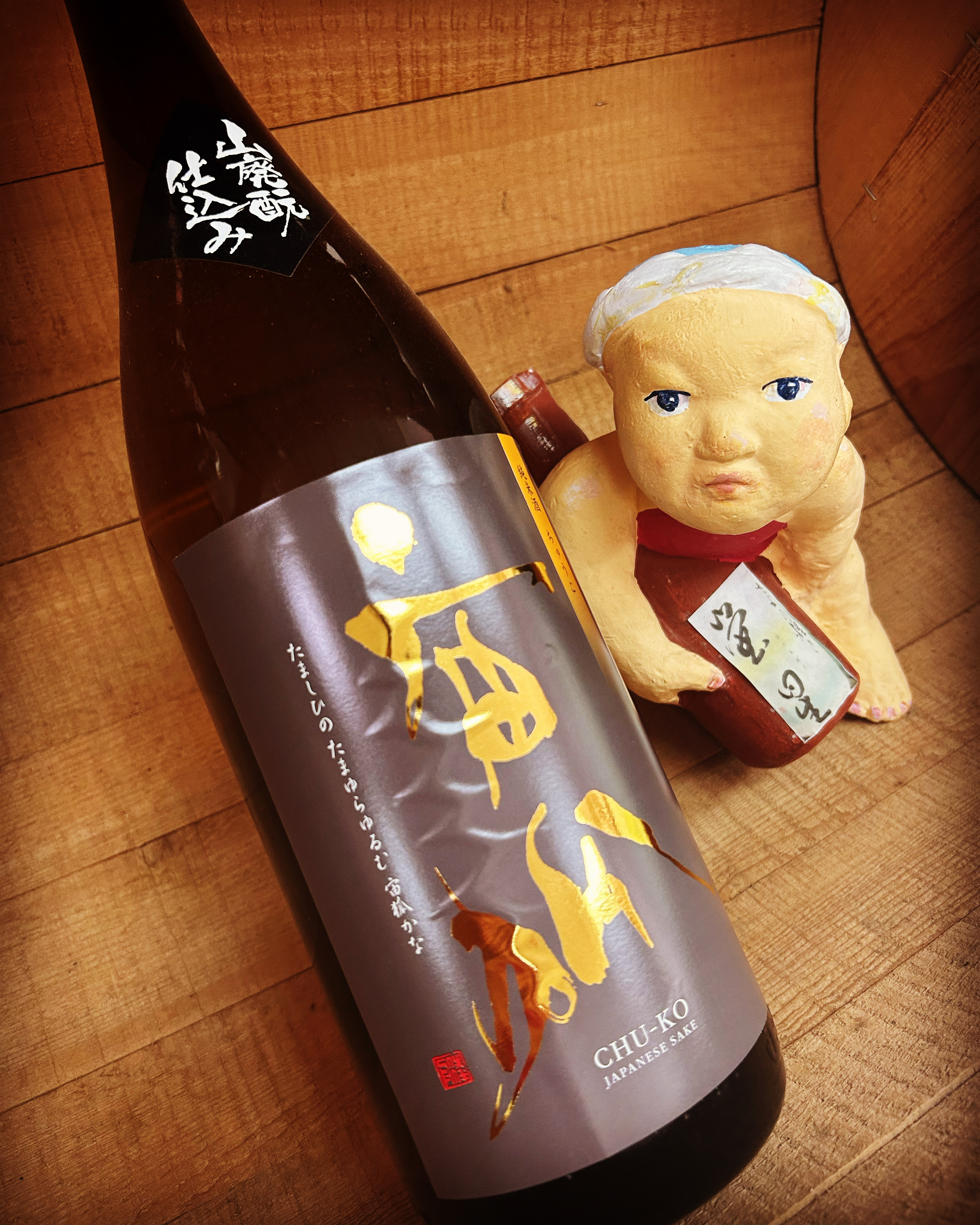 天高く、燗酒旨し！・・「宙孤　山廃もと仕込み」
