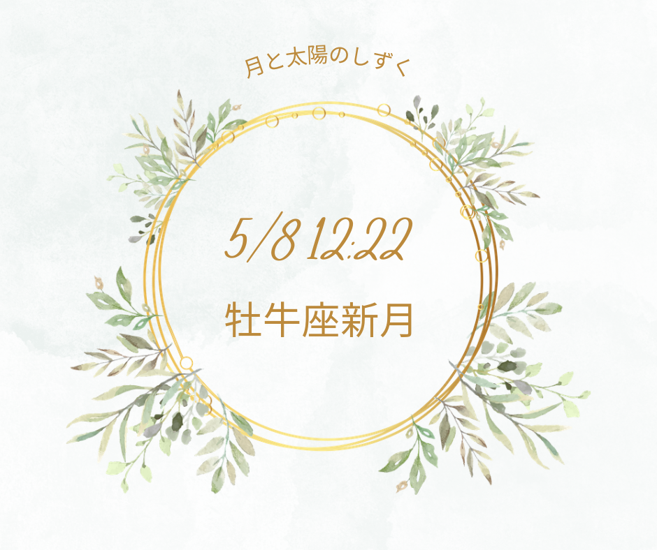 牡牛座新月で豊かさと心地よさを手に入れる　2024/5/8 12:22