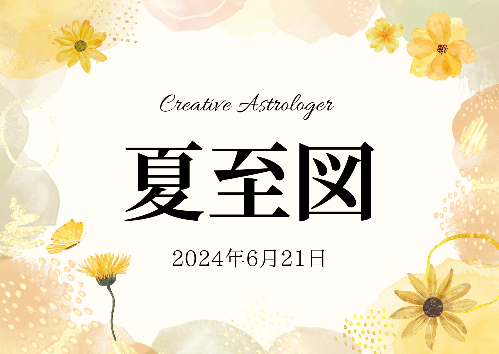 夏至から秋分までをサポートしてくれるアクセサリー【2024年　夏至図】
