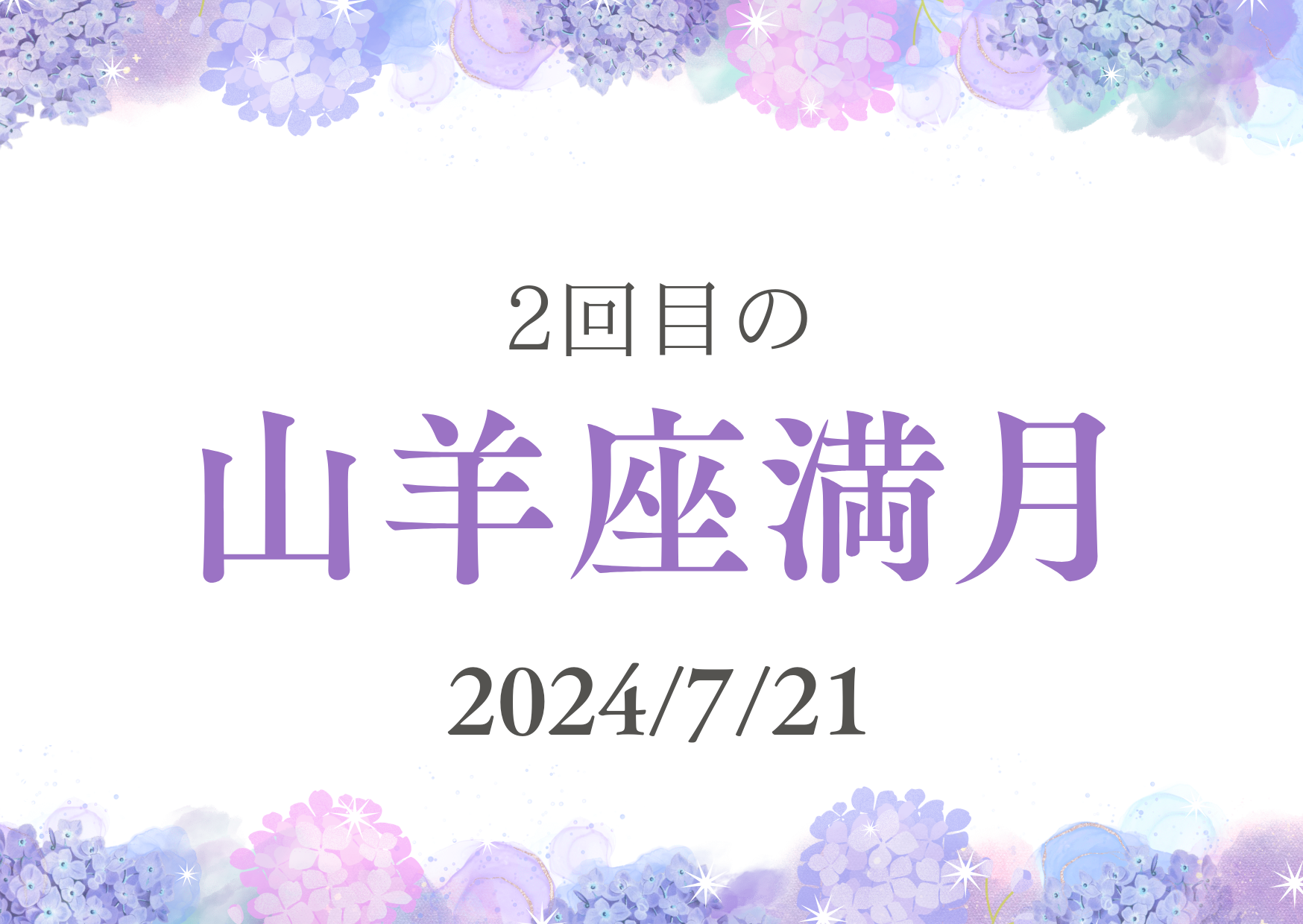 限界を越えていけ　山羊座満月の過ごし方　2024/7/21
