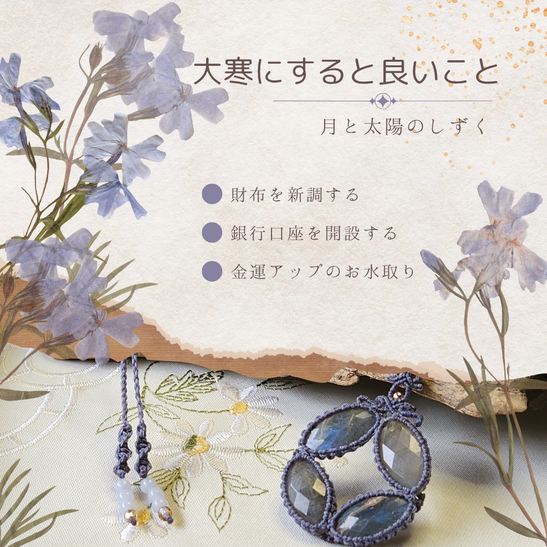 大寒にすると良いこと2025