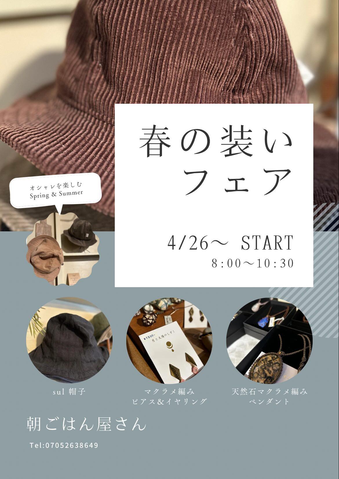 ＼5月末ごろまで／　土佐清水で企画展示【春の装いフェア】