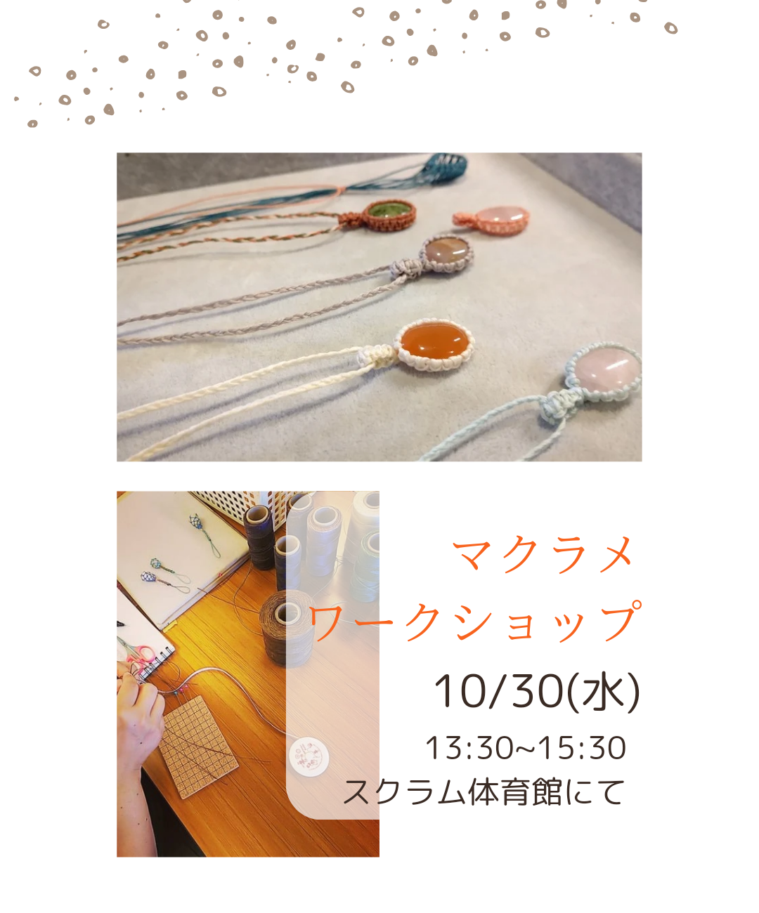 10月のマクラメワークショップのお知らせ