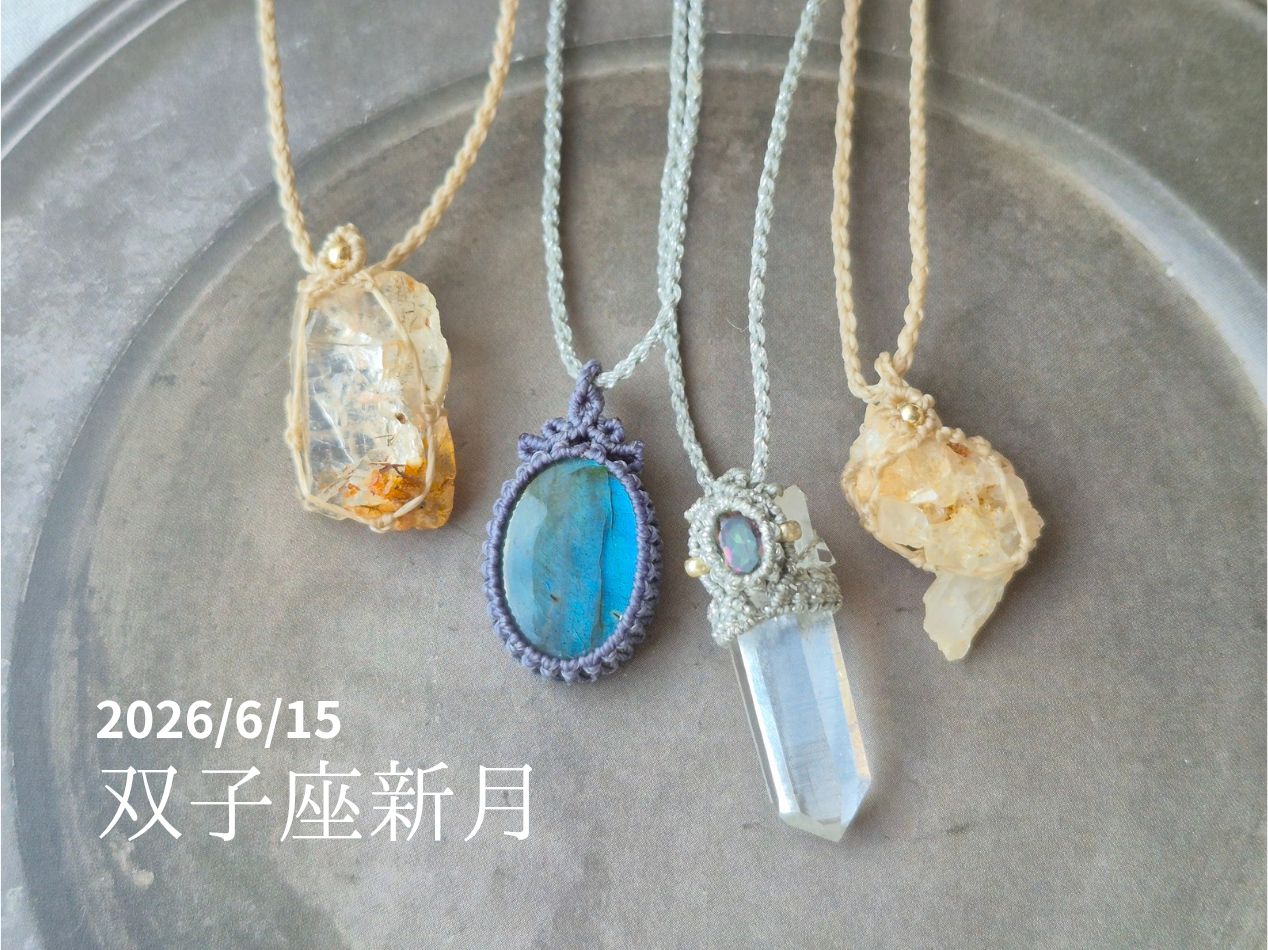 2026/6/15 双子座新月 発売開始