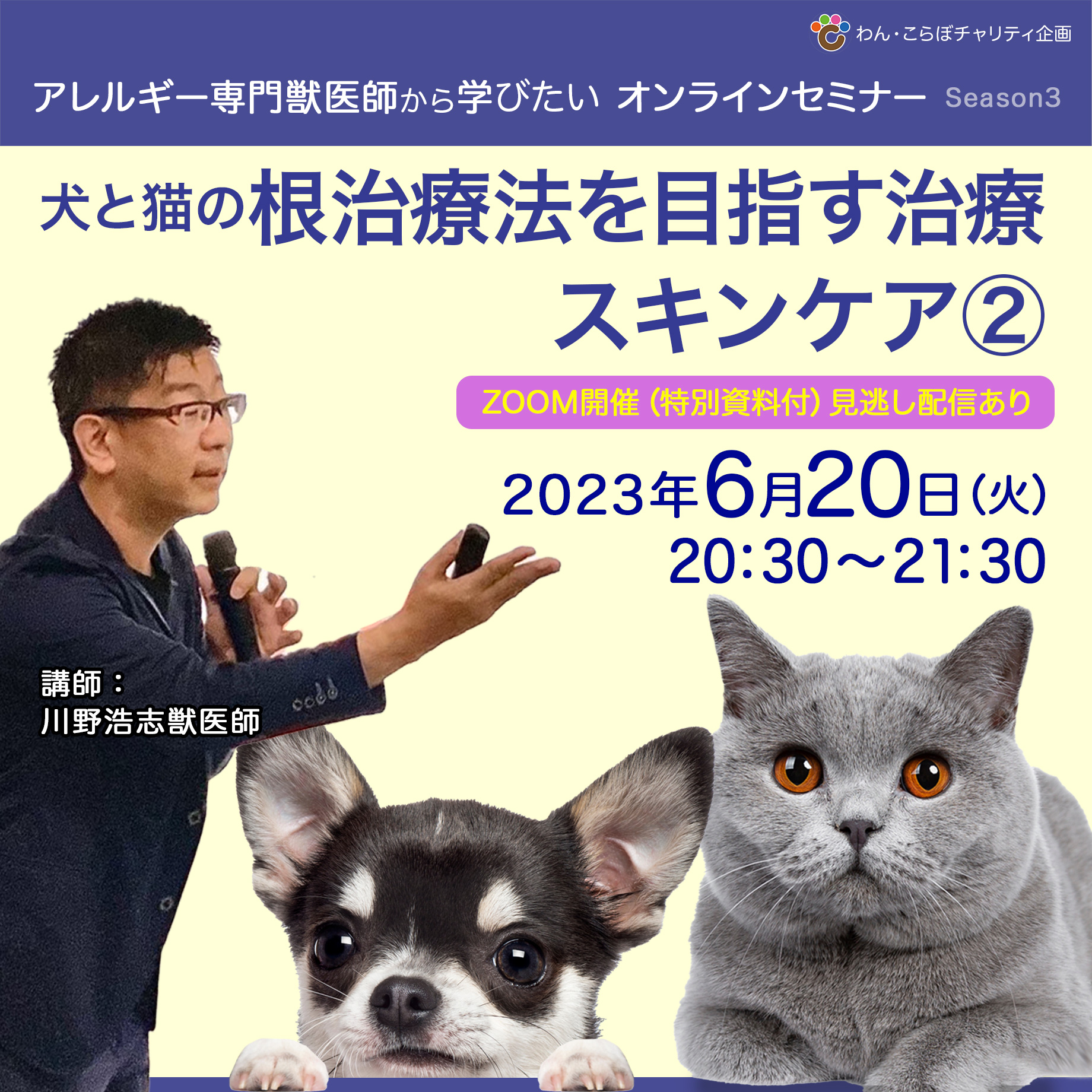 〈セミナー情報〉6月20日　アレルギー専門獣医師から学びたい（スキンケア２）セミナー