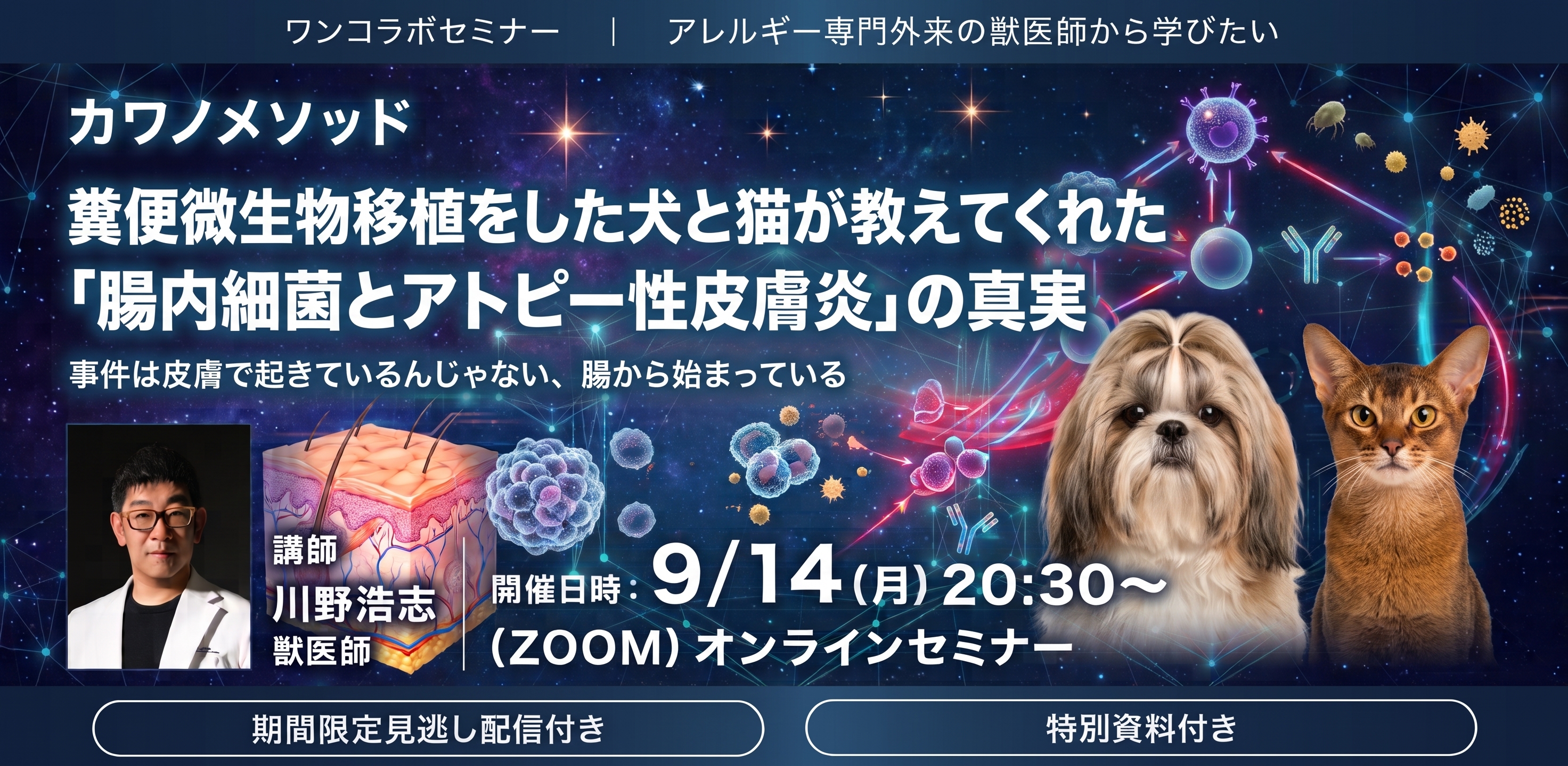 🔳9.14開催>>>糞便微生物移植をした犬と猫が教えてくれた 「腸内細菌とアトピー性皮膚炎」の真実