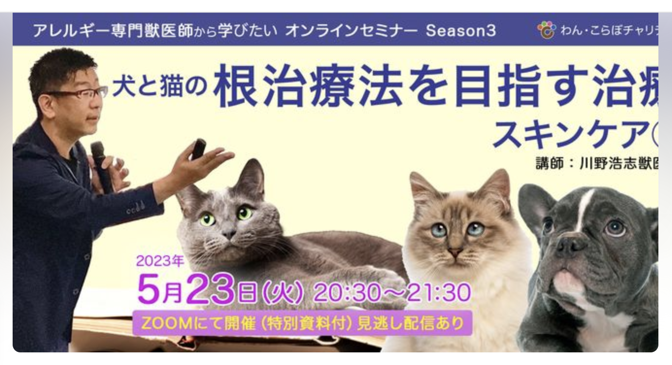 〈セミナー情報〉5月23日　アレルギー専門獣医師から学びたい（スキンケア１）セミナー