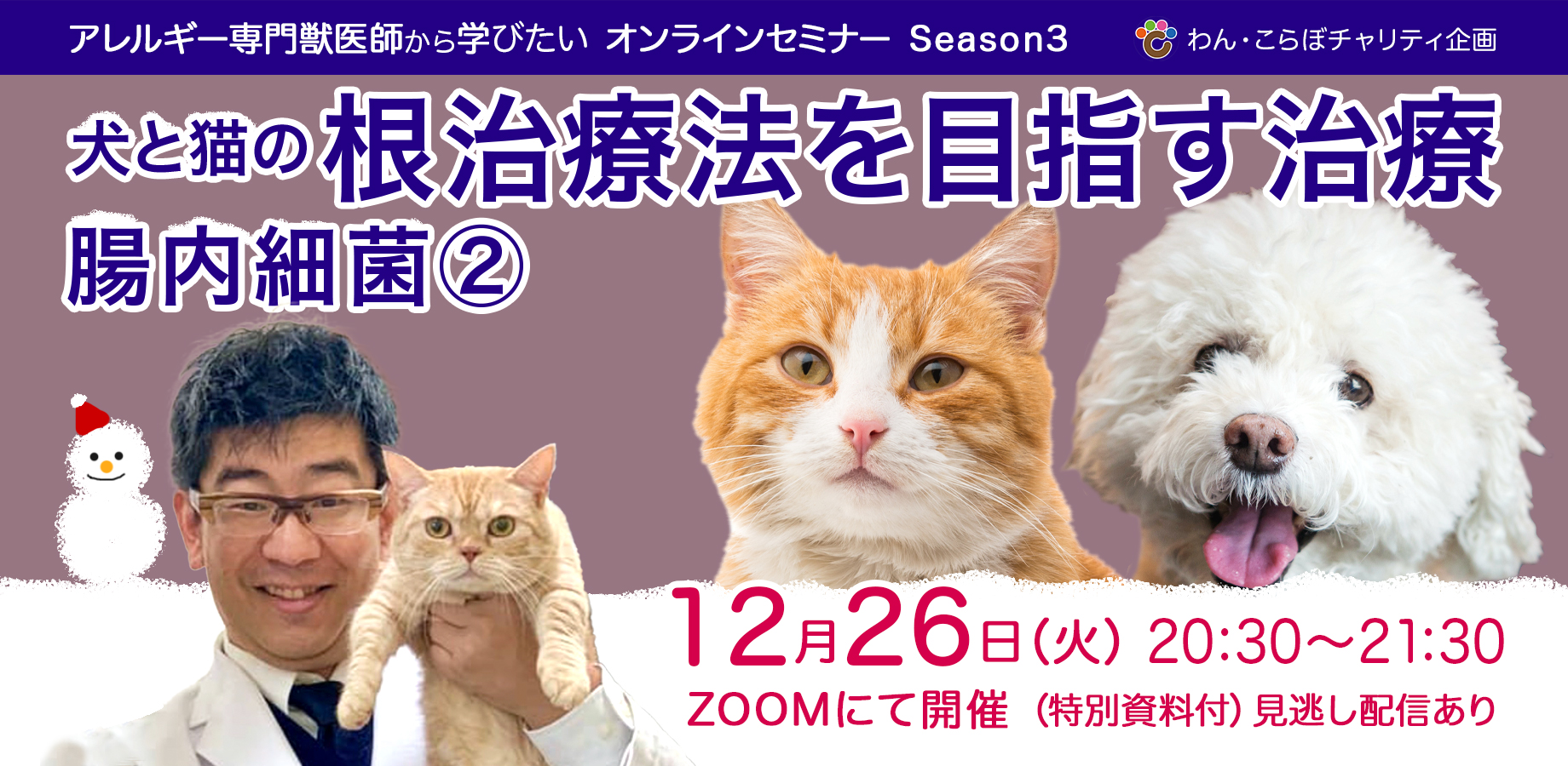 〈セミナー情報〉12月26日　犬と猫の根治療法を目指す治療　腸内細菌２セミナー開催　