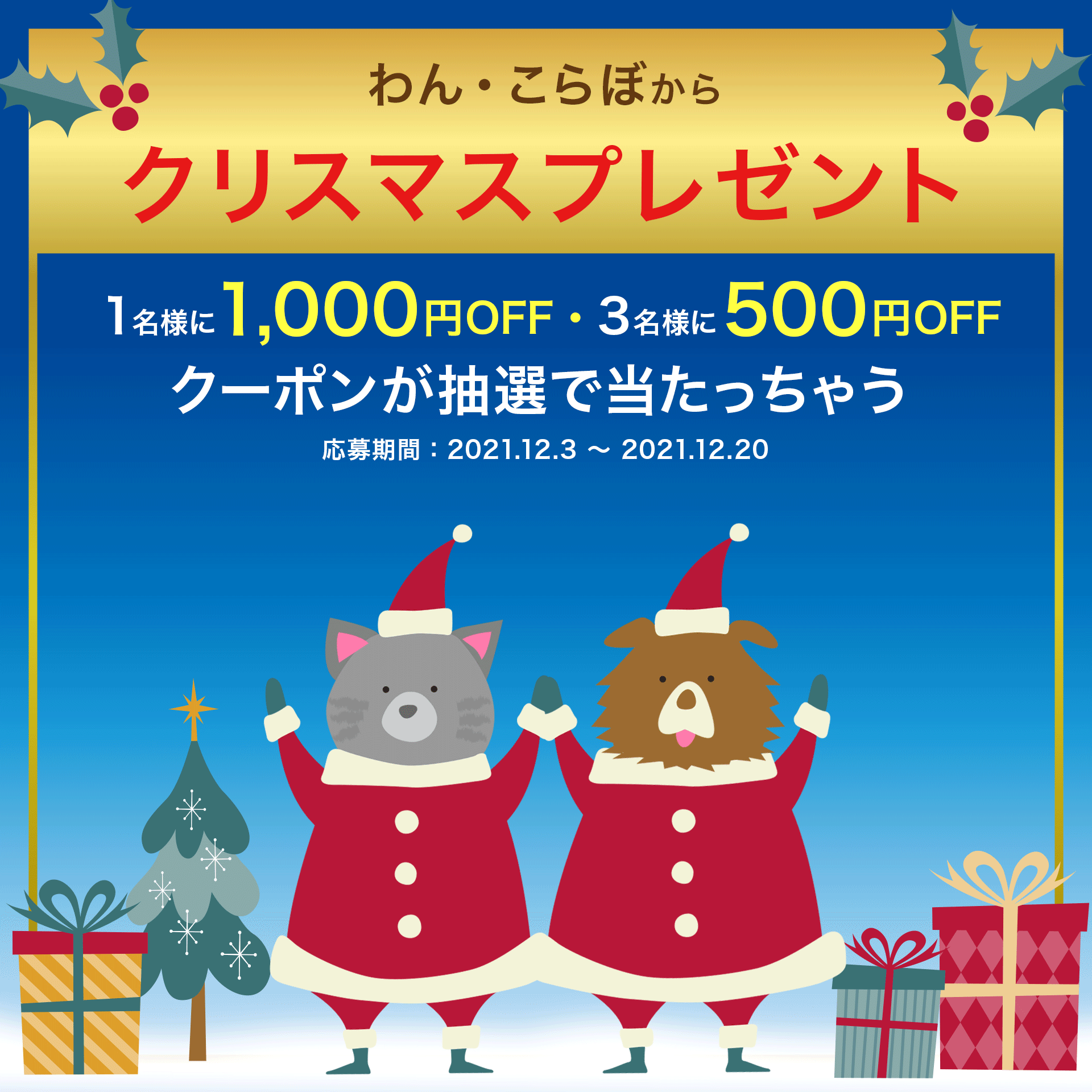 クリスマスプレゼントキャンペーン♪