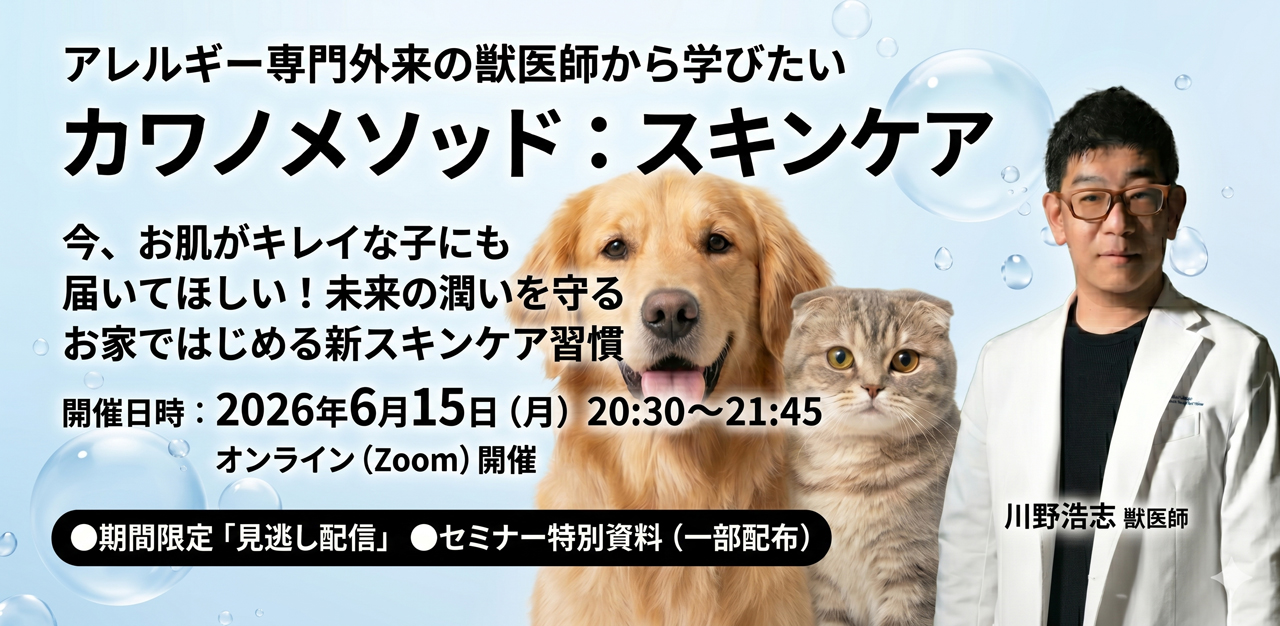 【6/15開催】愛犬・愛猫の未来の潤いを守る!お家で始める新・スキンケア習慣✨カワノメソッド