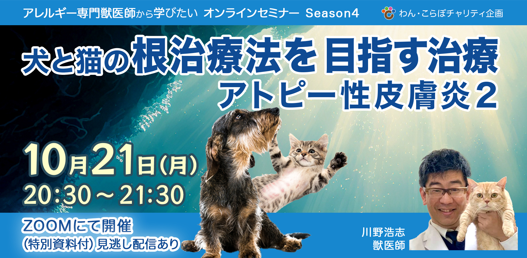 〈セミナー情報〉10月21日　アレルギー専門獣医師から学びたい（アトピー性皮膚炎２）セミナー