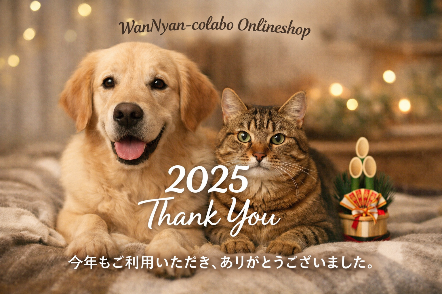 2025年のご利用に感謝を込めて U^ェ^U人(=^ェ^=)