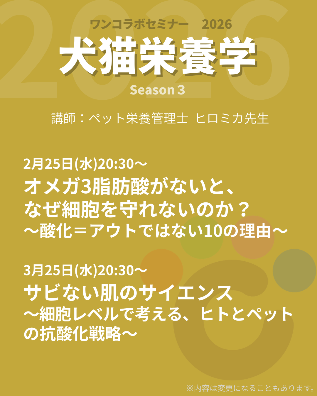話題の今年で３年目！犬猫栄養学セミナー　