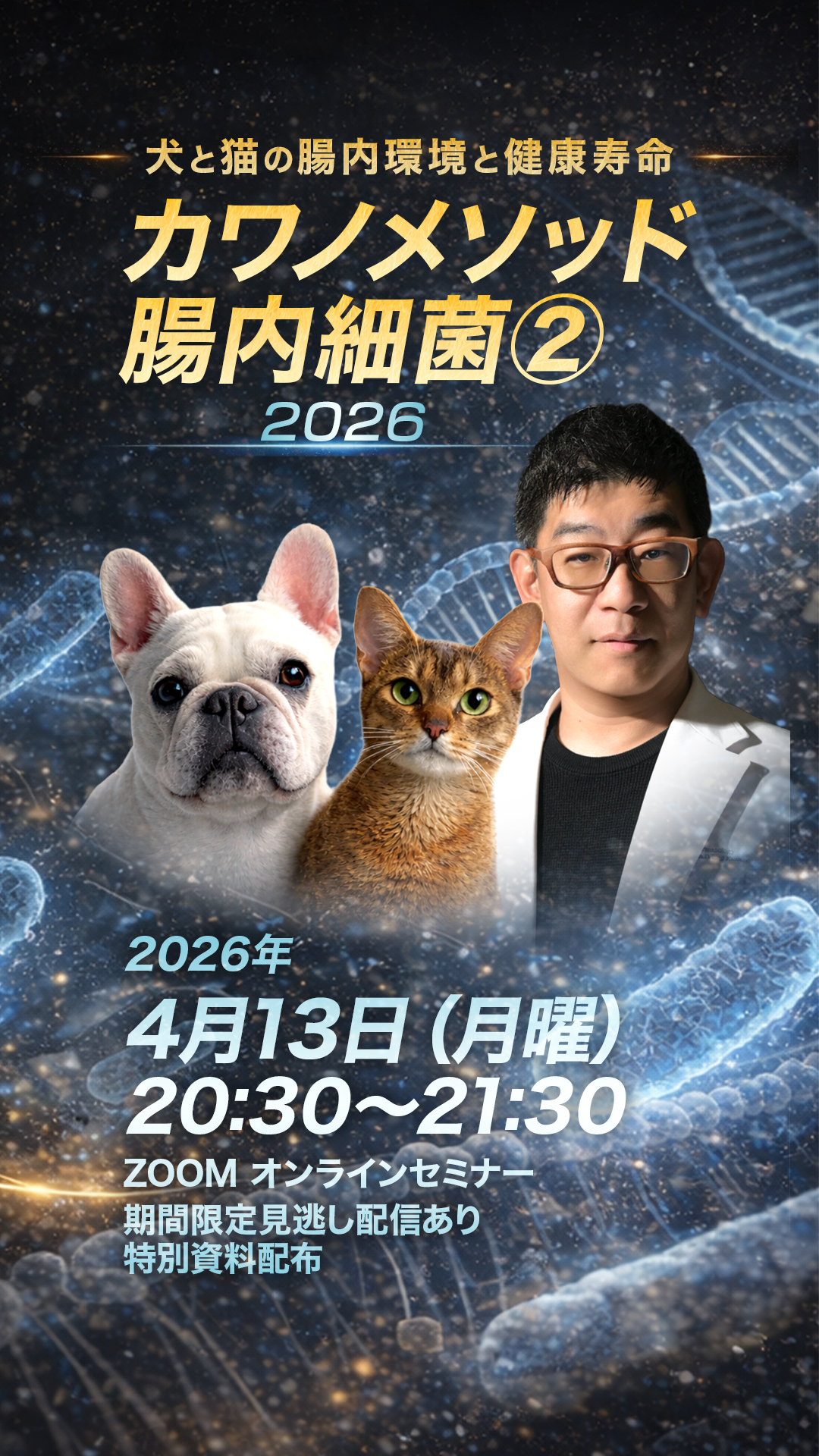 「なんとなく腸に良い」を卒業しませんか？犬猫の健康寿命を変えるセミナー