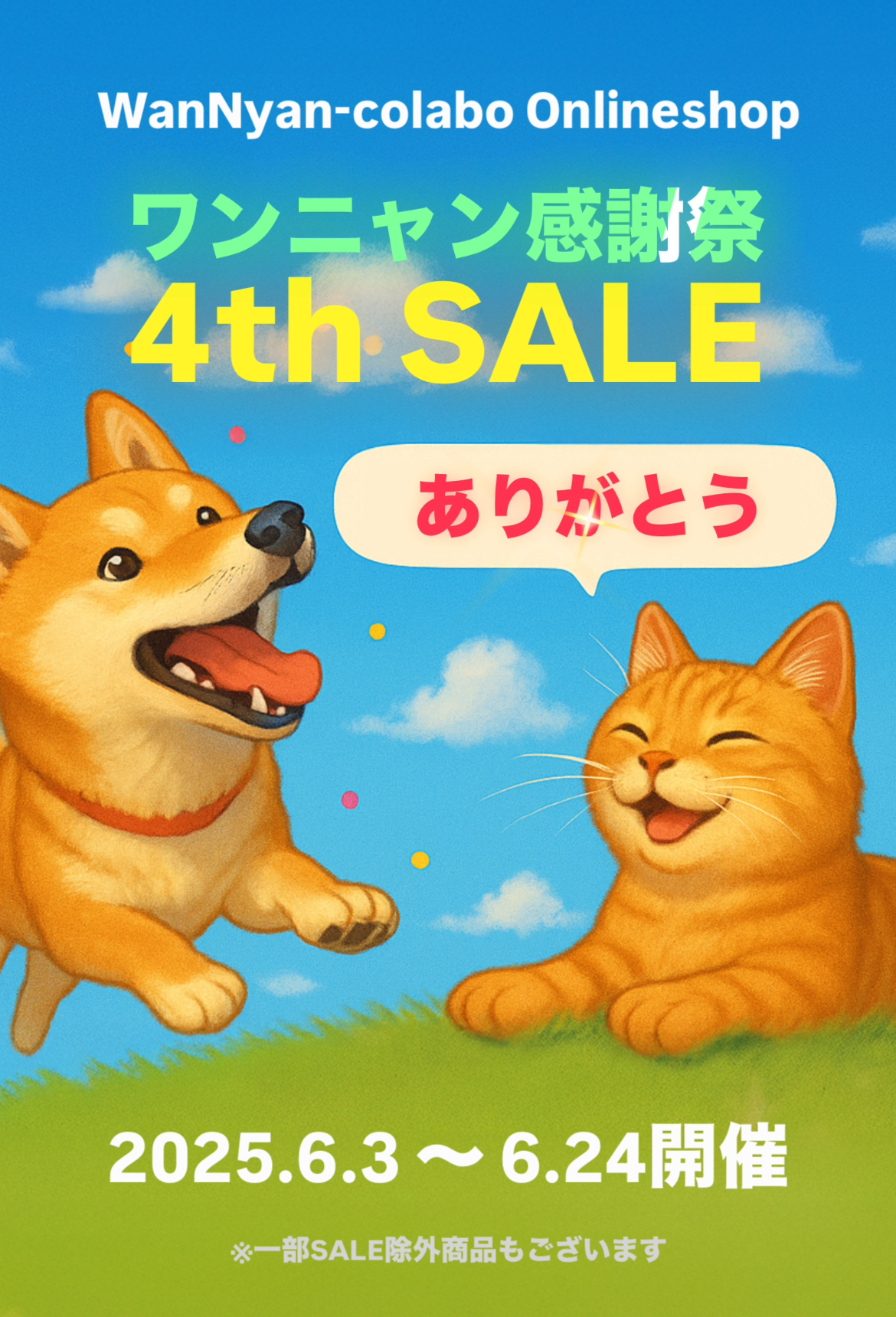 4周年SALE開催！