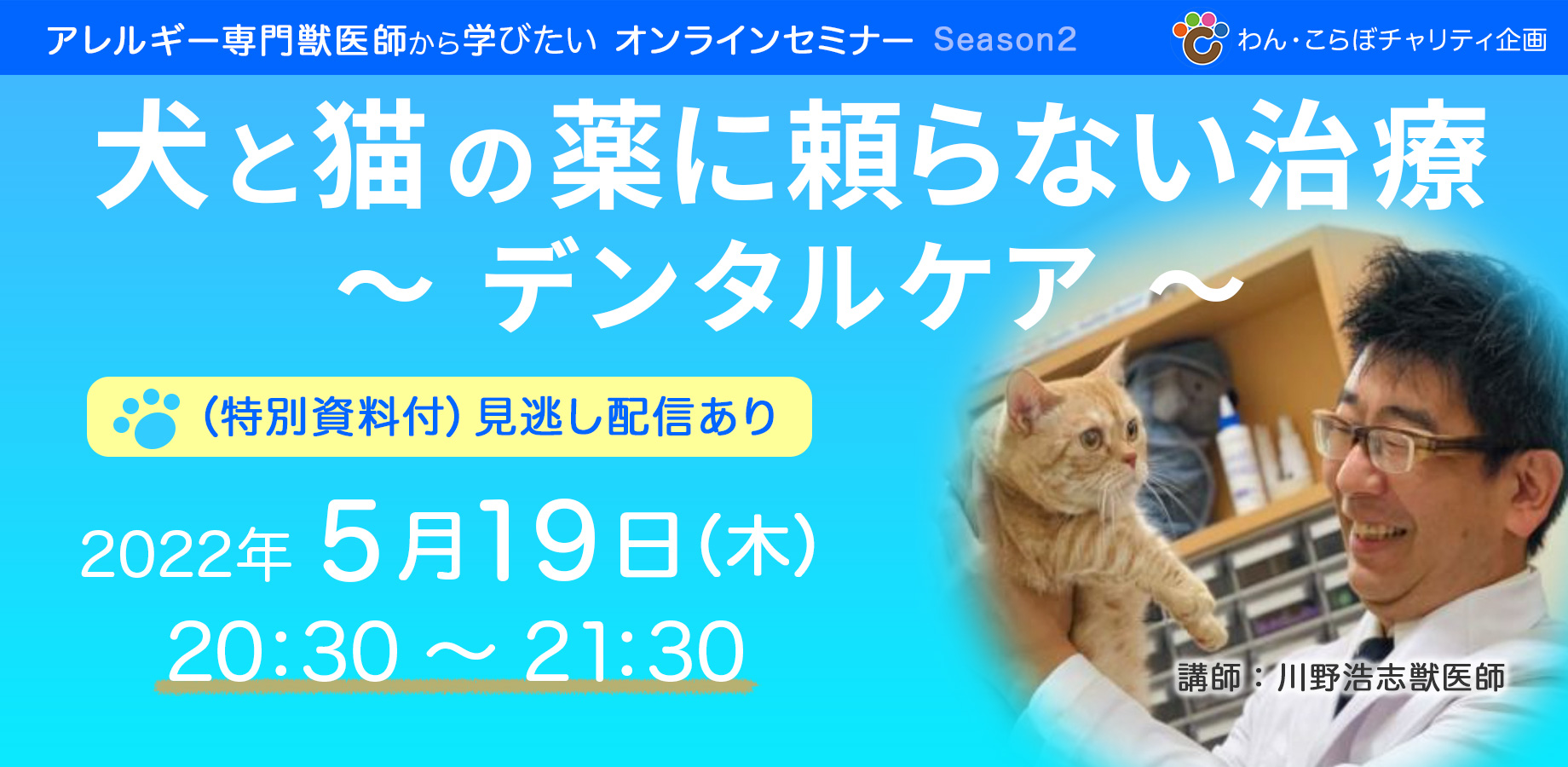 〈セミナー情報〉アレルギー専門獣医師から、なぜデンタルケアの話なのか！？