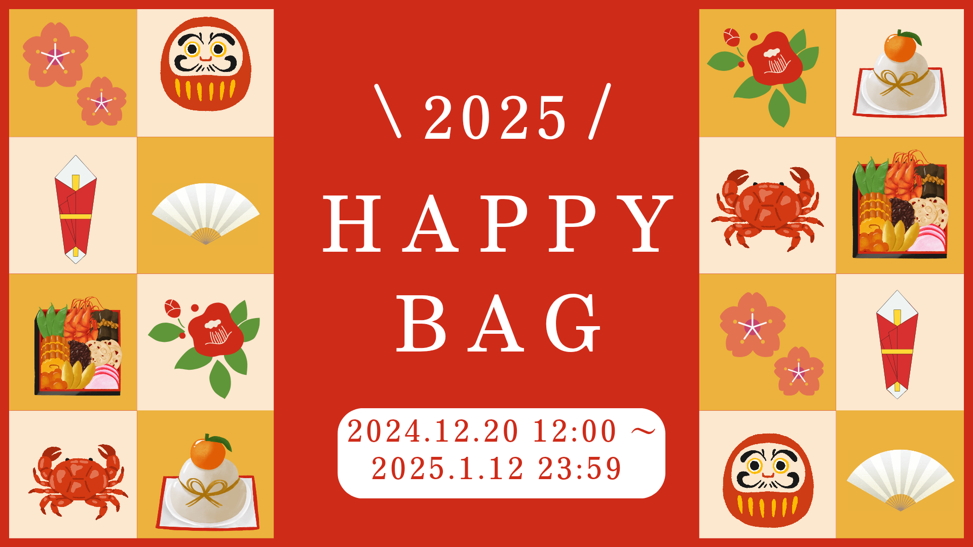 HAPPY BAG 2025 販売開始！