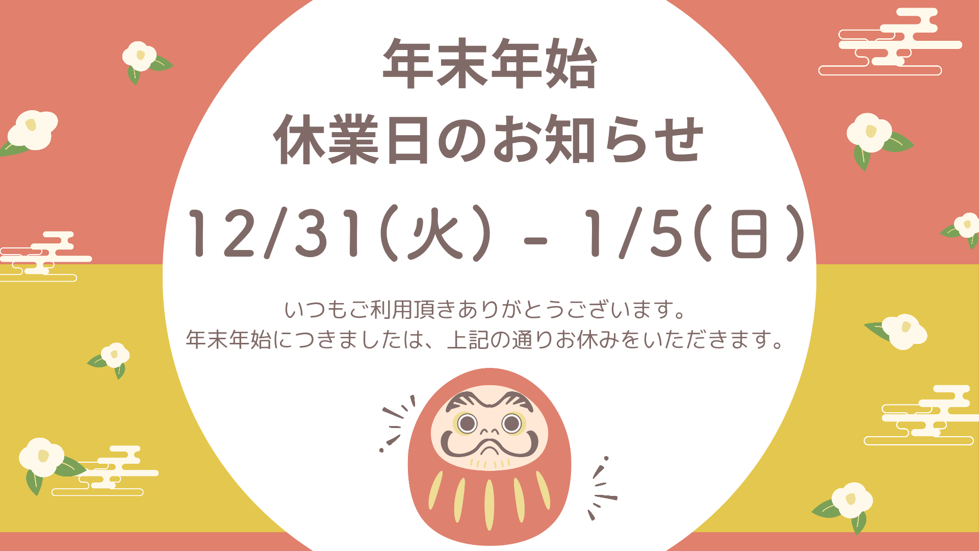 年末年始の休業について