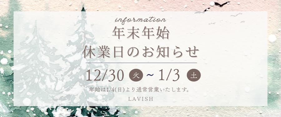✽年末年始休業についてのお知らせ✽