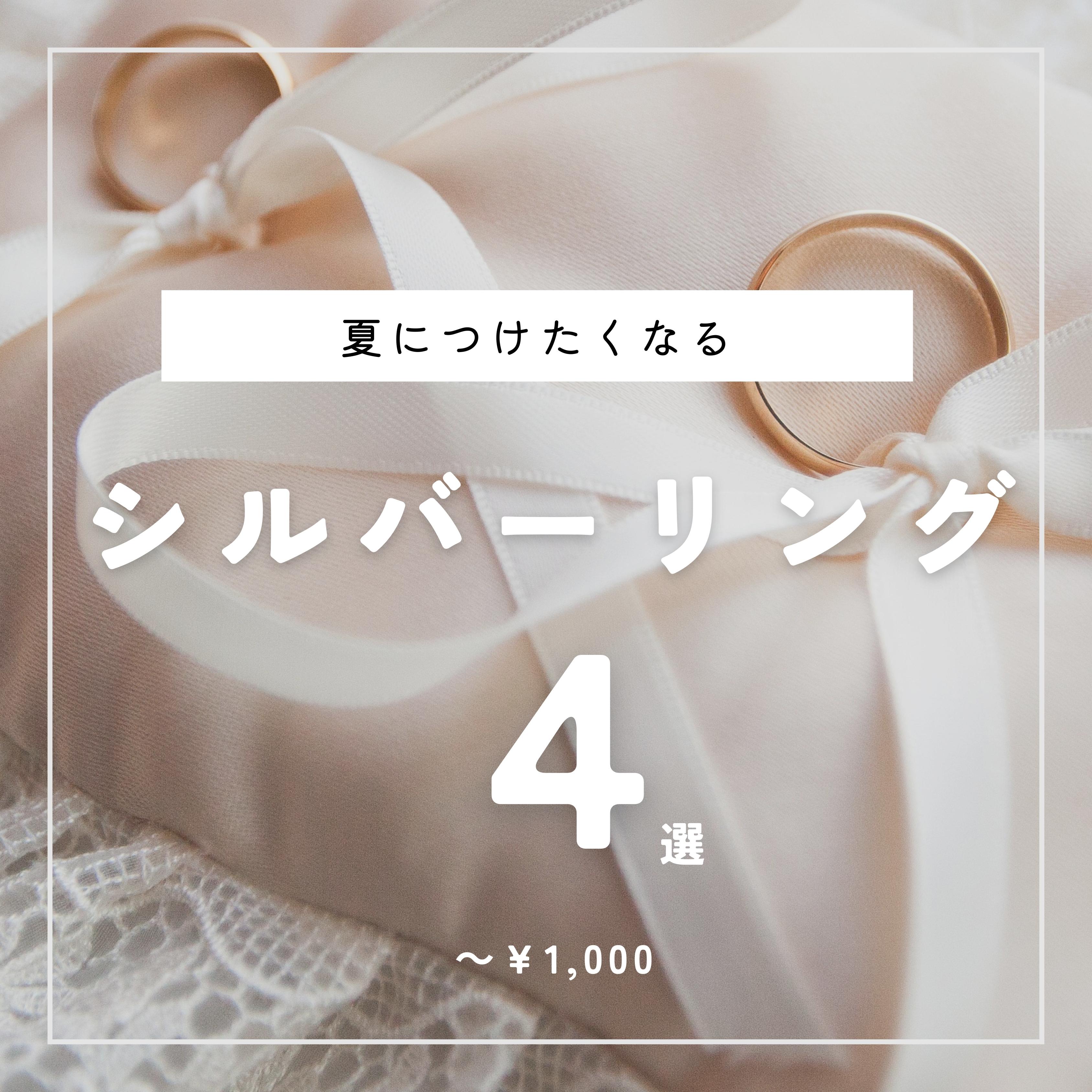 ✽夏にぴったりのシルバーリング4選✽