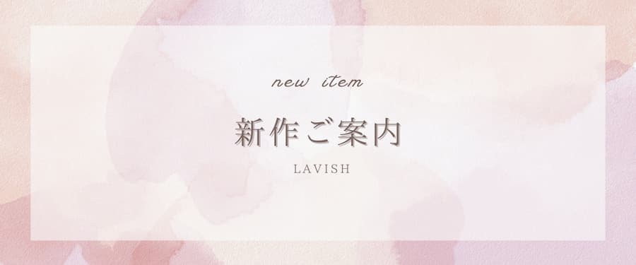 ✽新作入荷のお知らせ✽