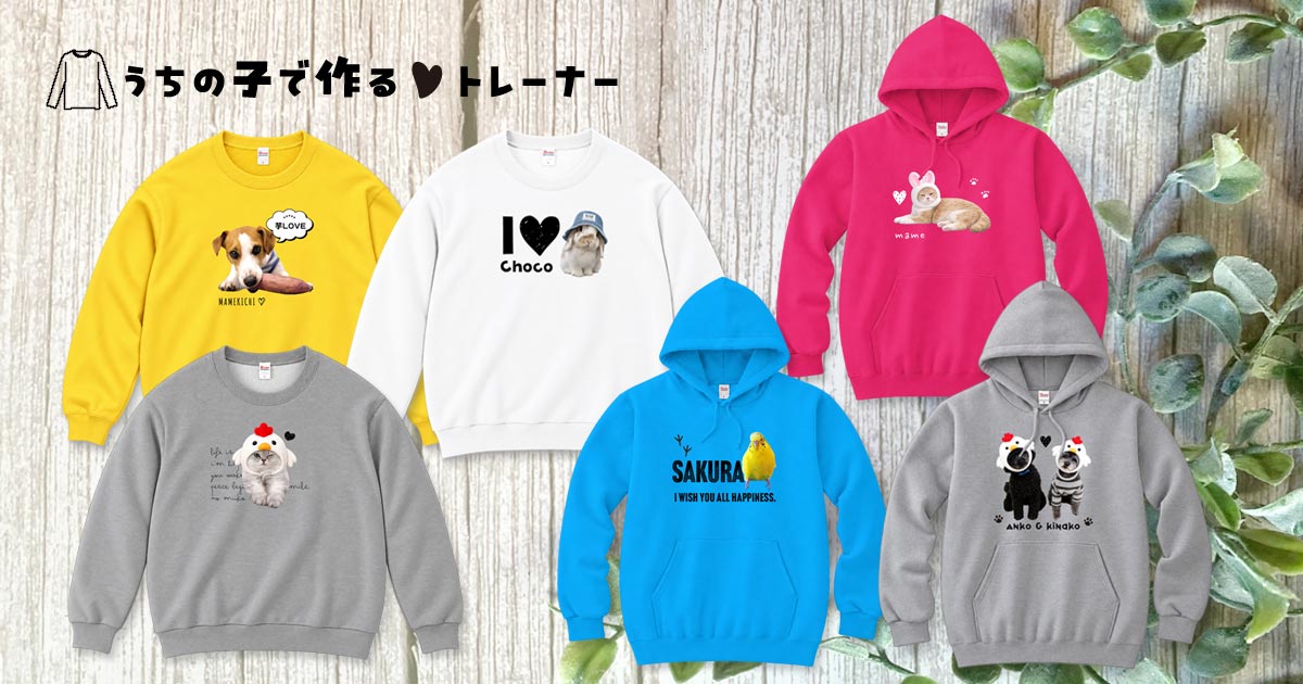 うちの子トレーナー仕様(サイズ&カラー)