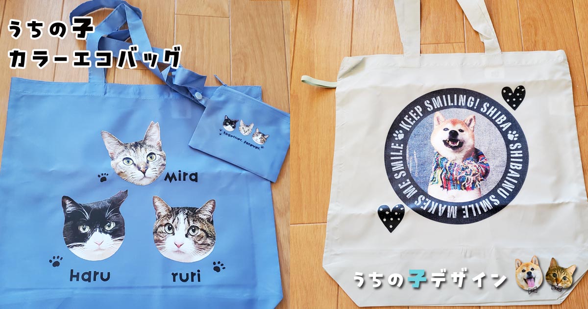 うちの子★カラーエコバッグ追加！