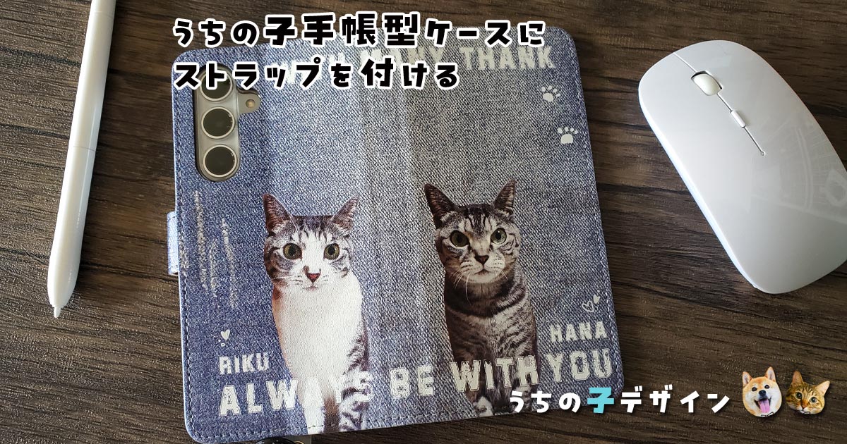 うちの子手帳型ケースにストラップを付ける！