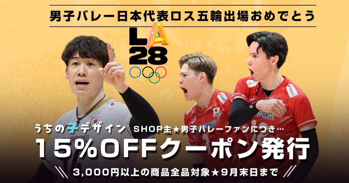 【祝】男子バレー★ロス五輪出場権獲得!