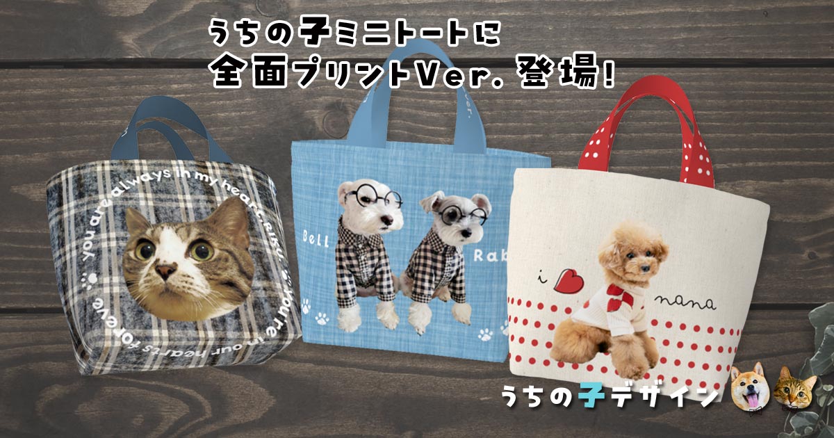 うちの子★ミニトート（全面プリントVer.）がすごい！