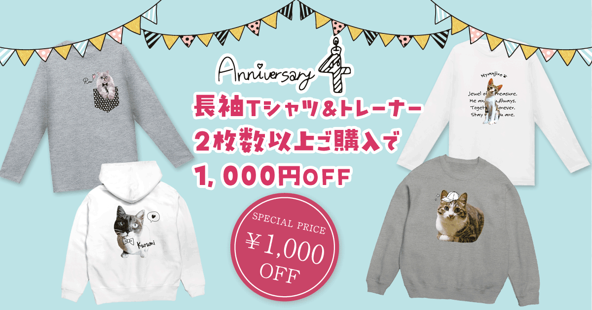 4周年記念☆1,000円OFFクーポンのお知らせ