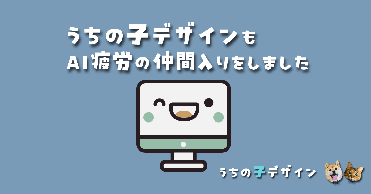 AI疲労の仲間入りをしました(^_^;