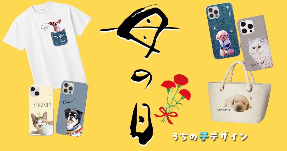 母の日のプレゼントは4/20までに！