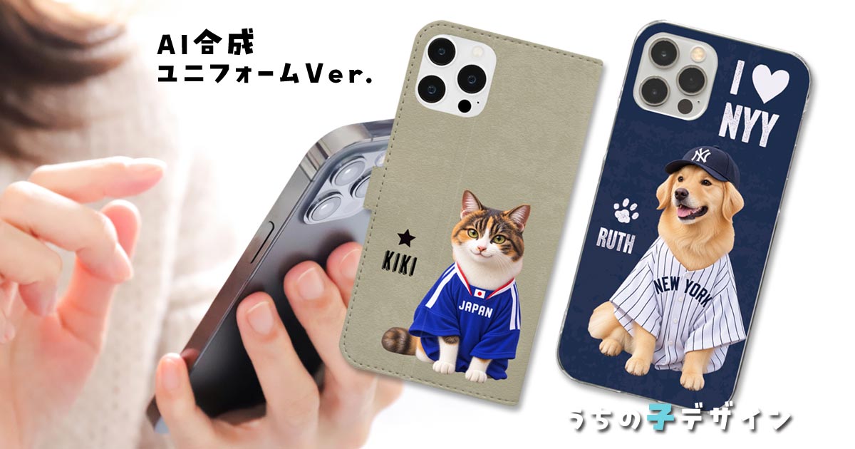AI合成(ユニフォームVer.)のスマホケース対応機種