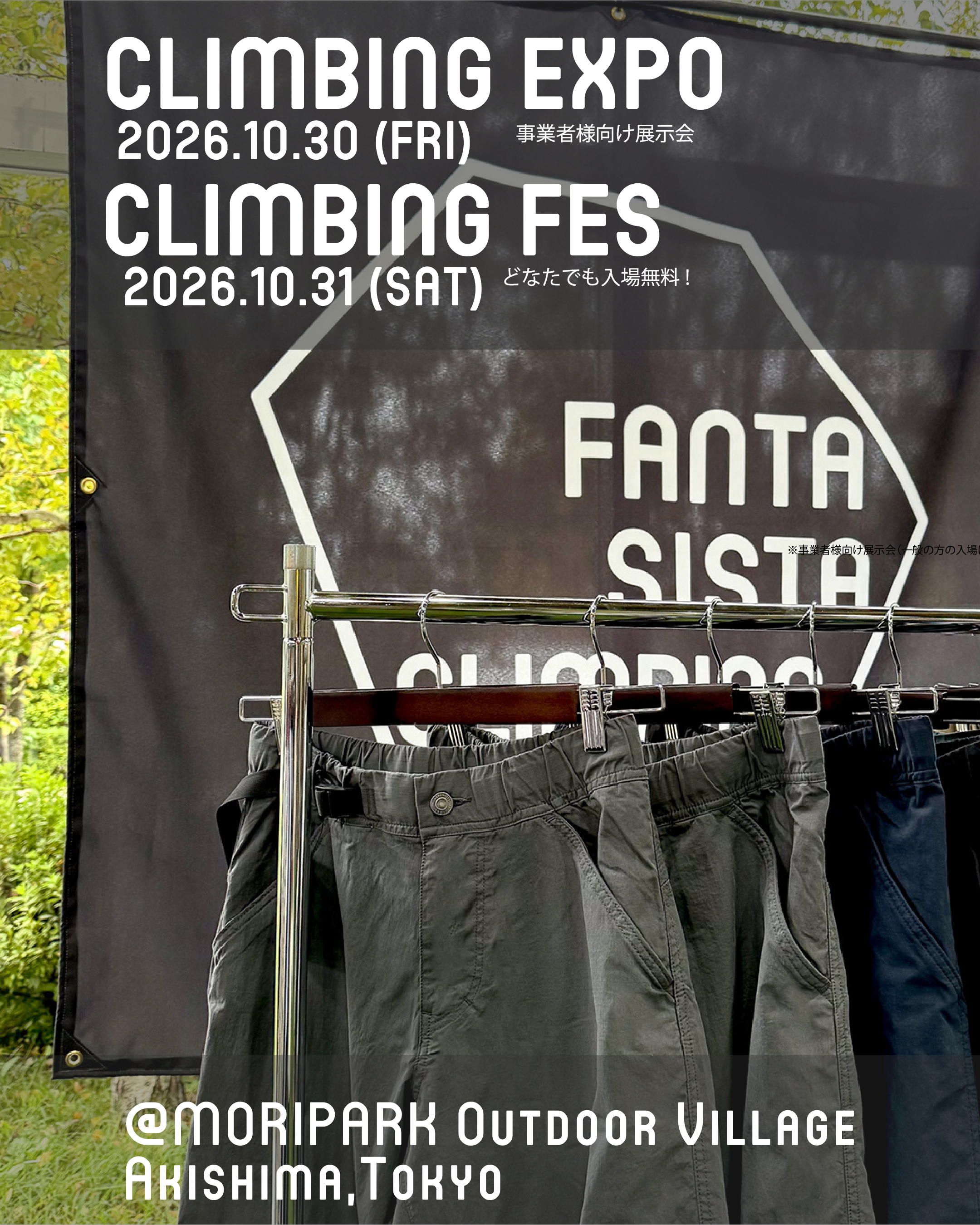 クライミング展示会&フェスティバルのお知らせ