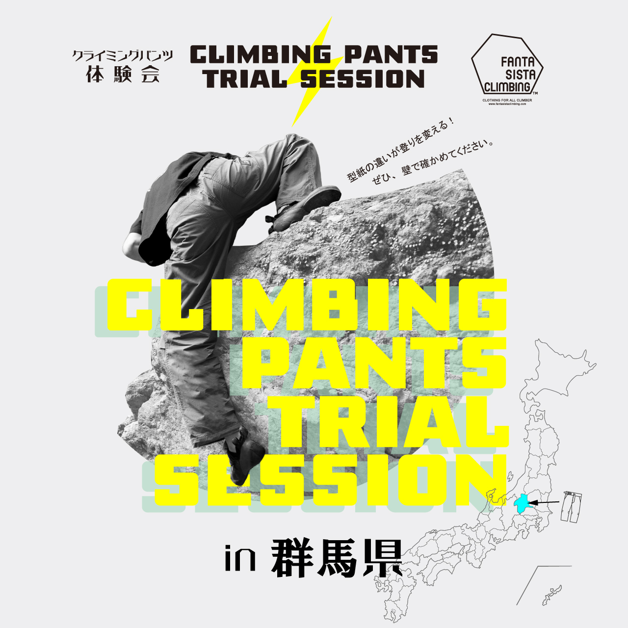 クライミングパンツ体験会 第二段⚡️開催決定!