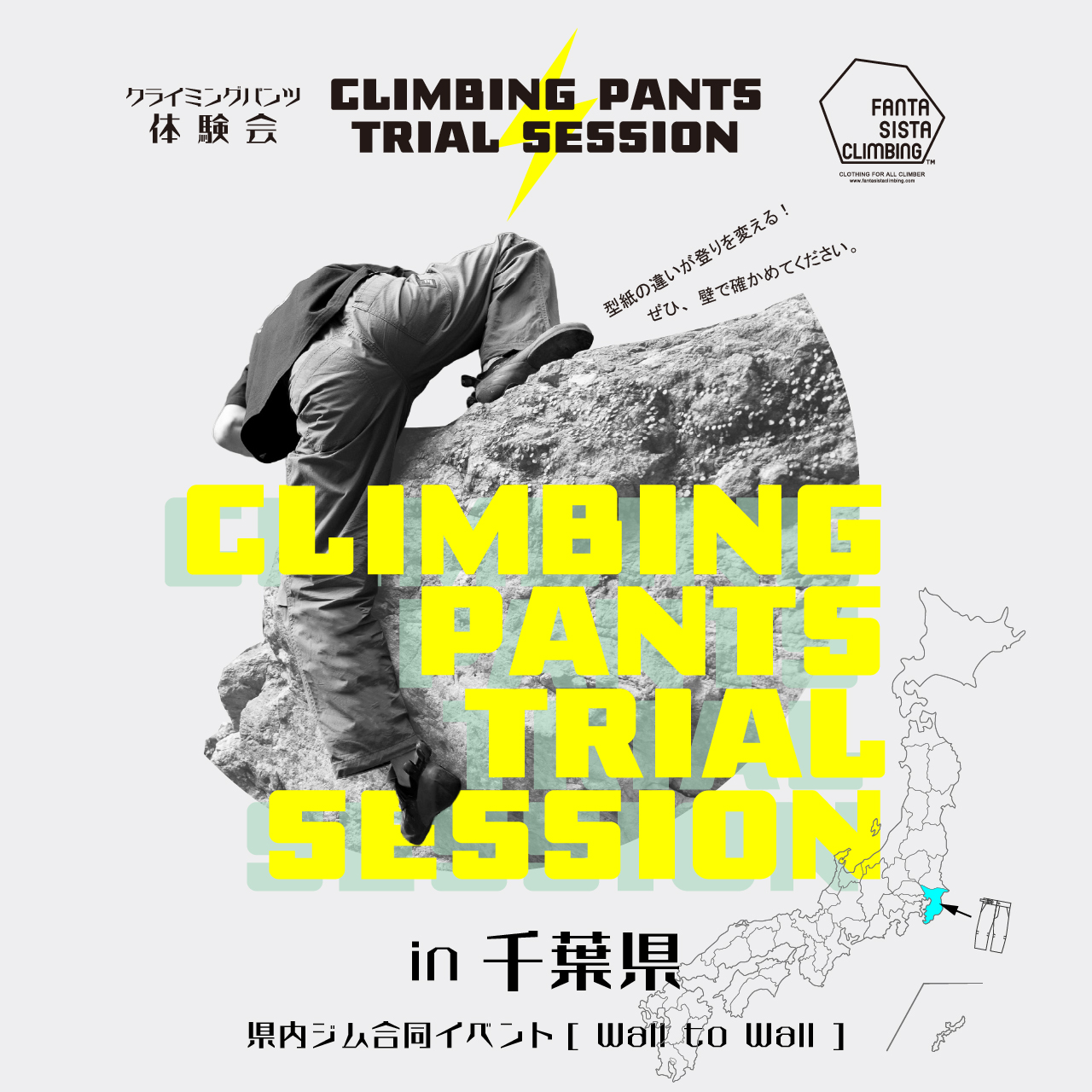 クライミングパンツ体験会【CLIMBING PANTS TRIAL SESSION】