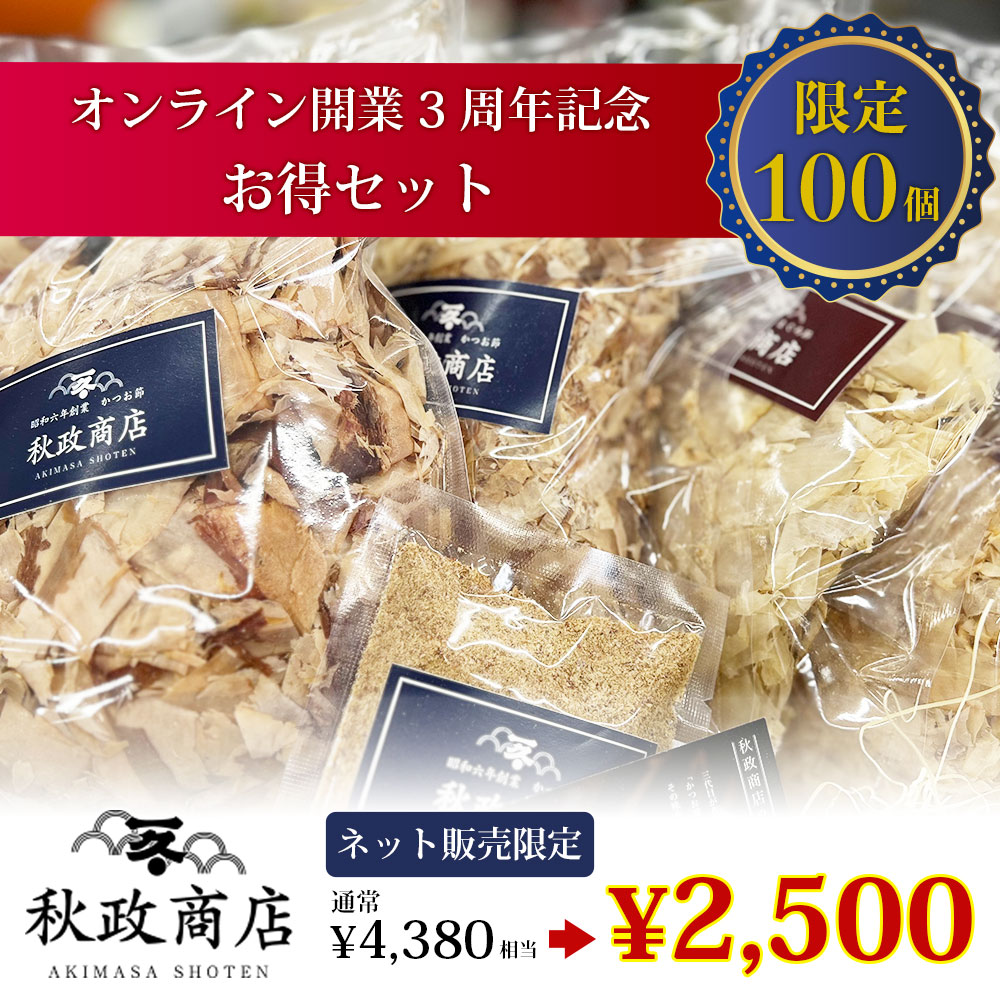 オンライン開業3周年記念お得セット（完売）