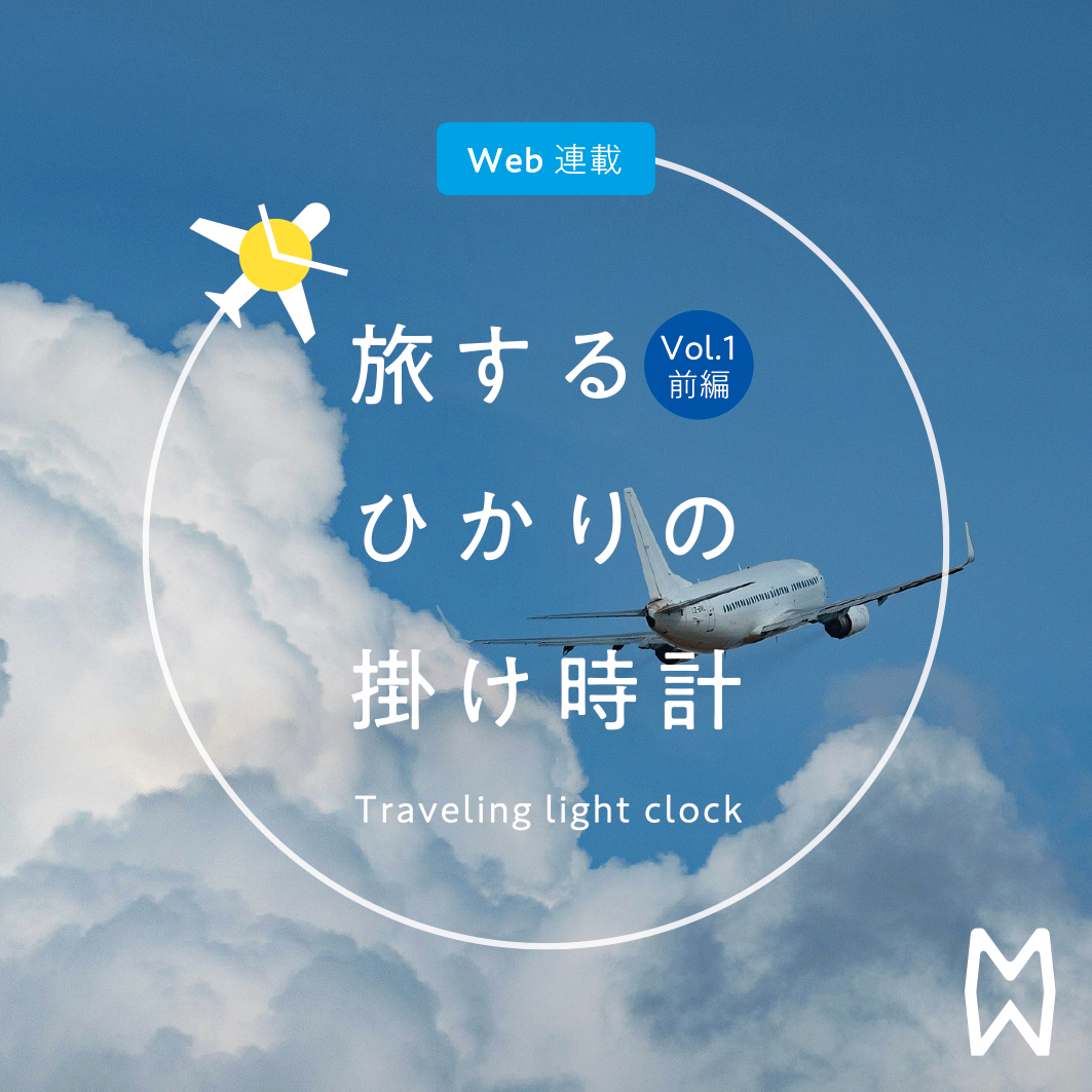 新 Web 連載企画『旅するひかりの掛け時計』がスタートします!