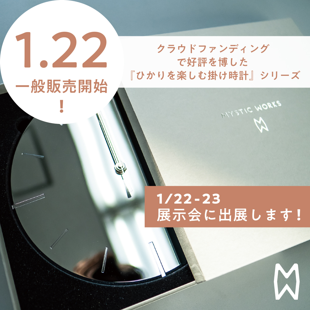 『ひかりを楽しむ掛け時計』は展示会へ出展いたします！