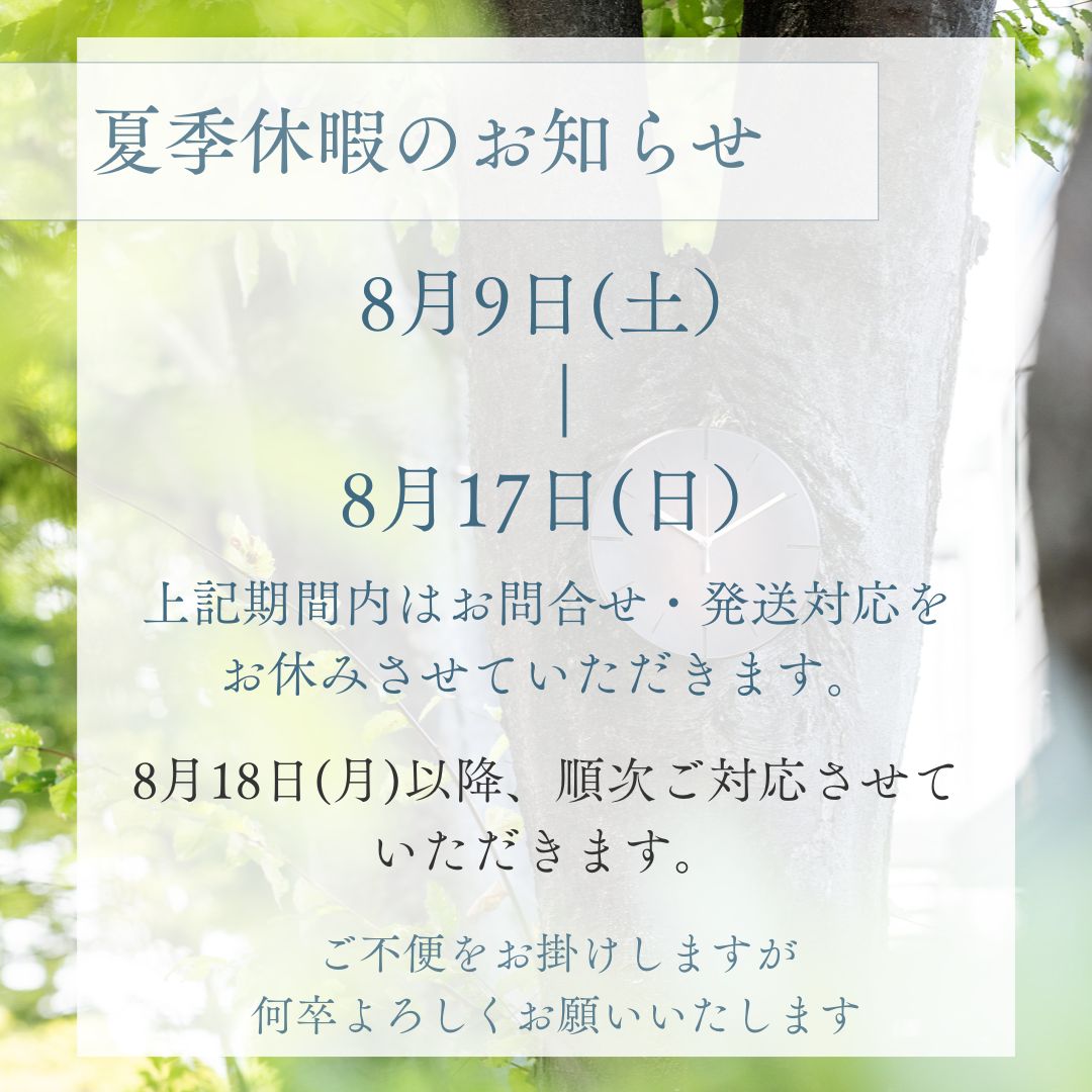 夏季休業のお知らせ