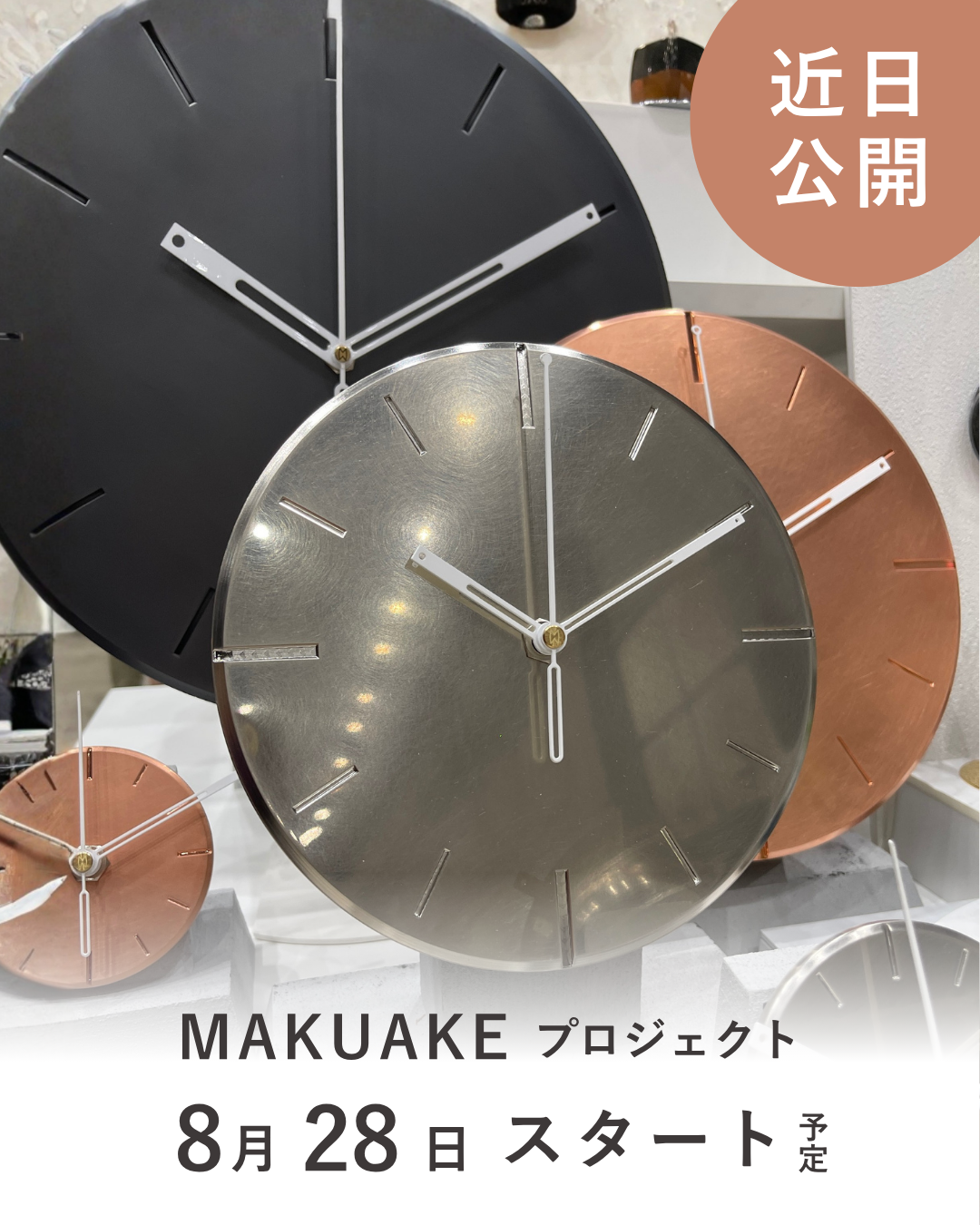 9/14(月) Makuakeプロジェクト開始!