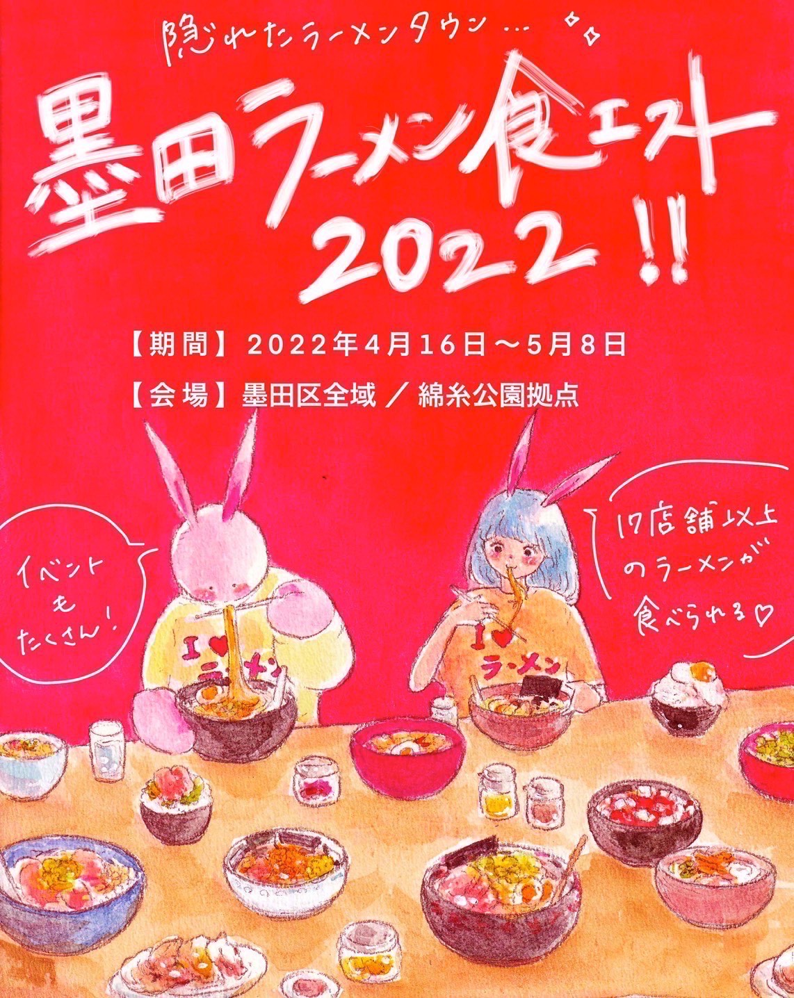 【墨田ラーメン食エスト2022】 出店のお知らせ