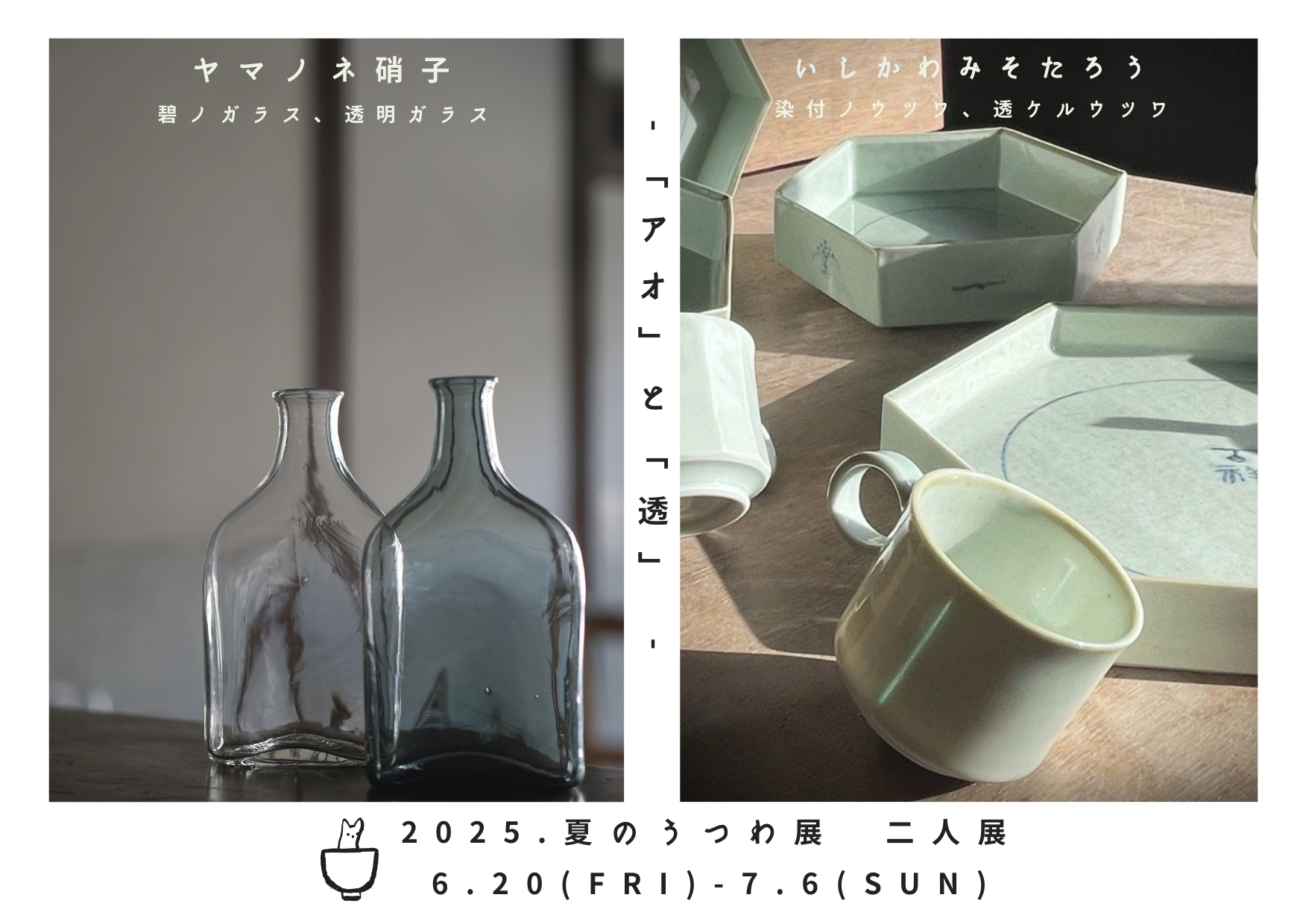 『2025年 夏のうつわ展』二人展のご案内☺️