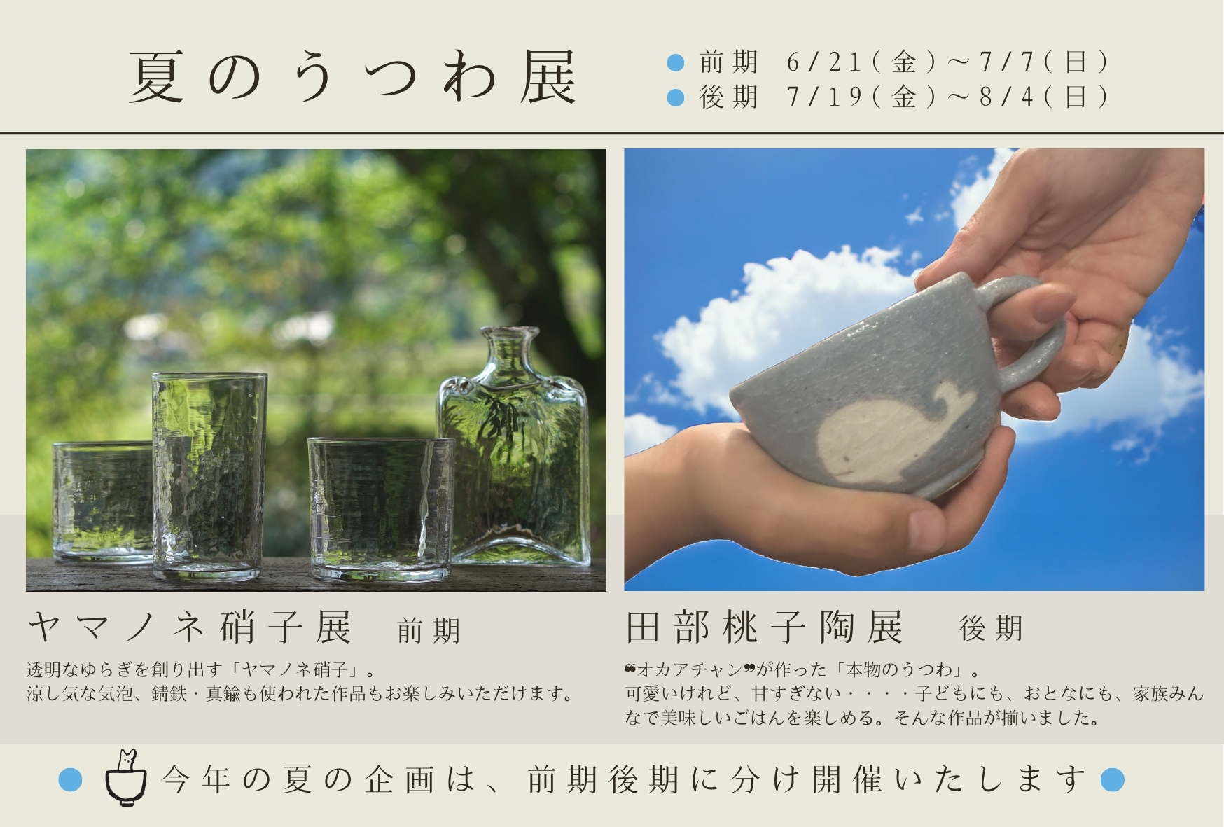 2024年「夏のうつわ展」ご案内(実店舗)