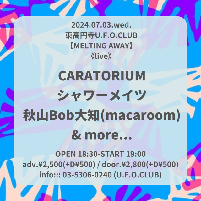 公演アーカイブ「MELTING AWAY」