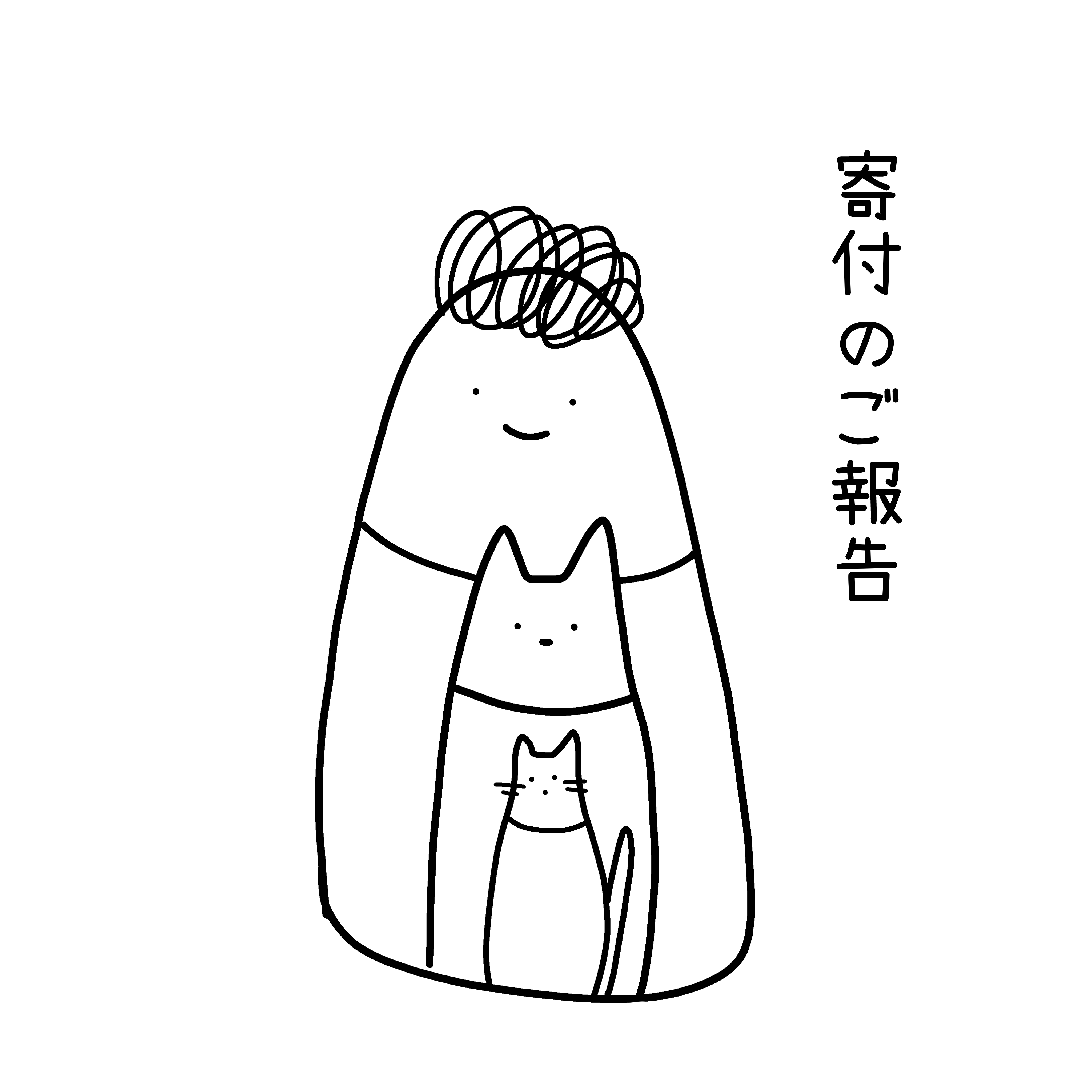 2024年寄付のご報告