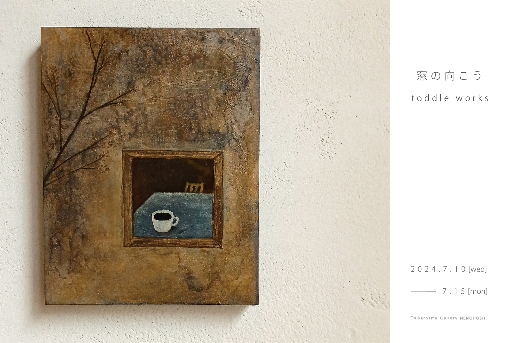 個展のご案内