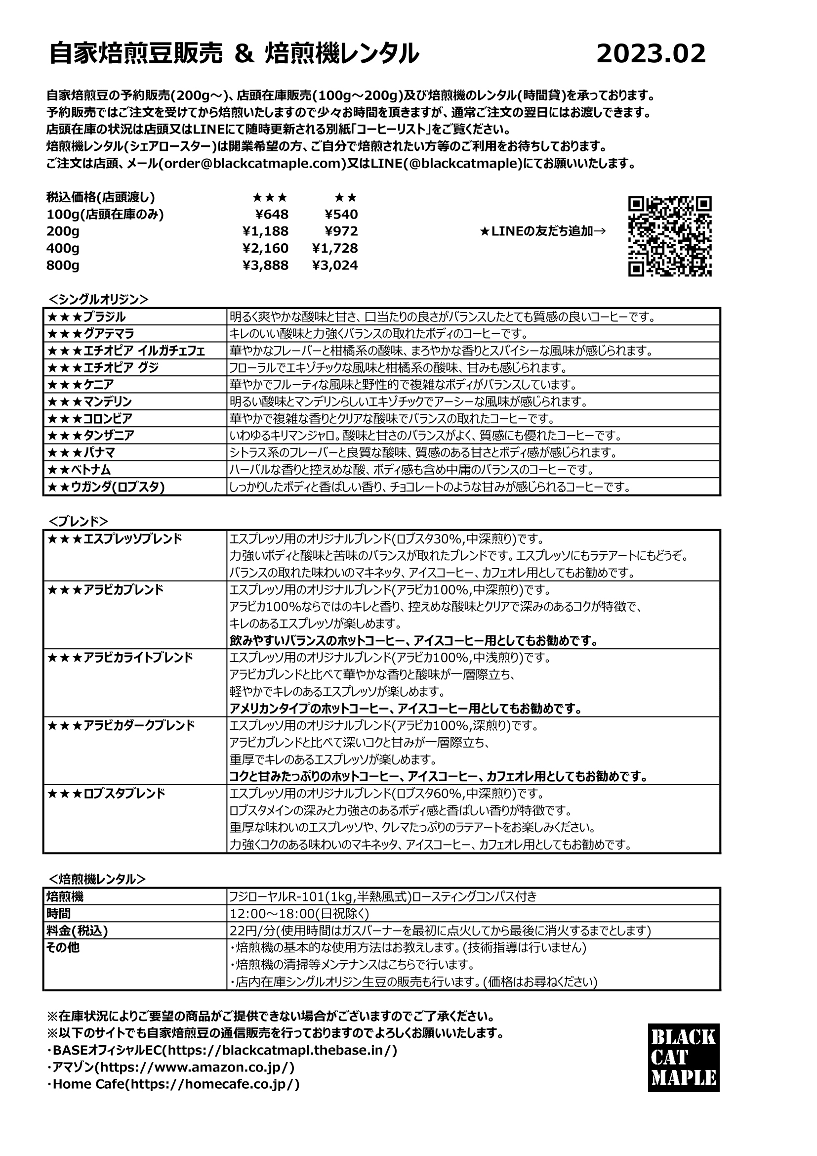 【自家焙煎豆メニュー】2023.02